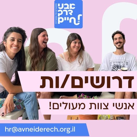 דרוש/ה את האנשים הבאים שיצטרפו אלינו בפרדס חנה והסביבה אבני דרך לחיים מתרחבת ומגייסת אנשי ונשות צוות באזור פרדס חנה ורופין