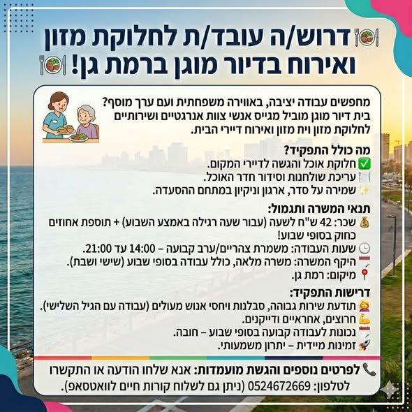 דרושים ! דרושים : מחלקי / מחלקות מזון ברמת גן