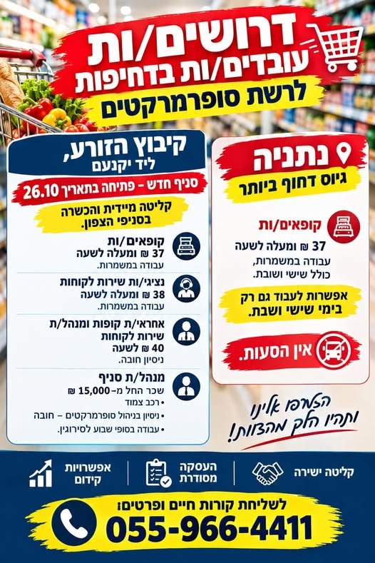 דרושים בדחיפות לרשת סופרמרקטים קיבוץ הזורע וליד יקנעם סניף חדש – פתיחה ב־26.10 קופאים/ות — 37