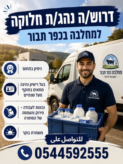 דרושים נהג 12 טון למחלבה בכפר תבור أصحاب الهوية الزرقاء فقط