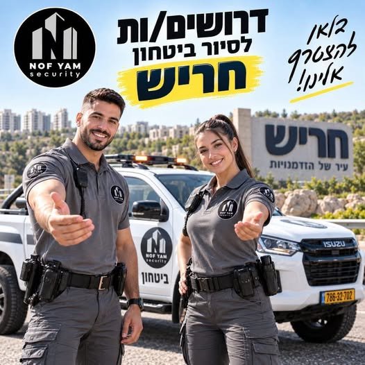 דרושים מאבטחים/ות לסיור ביטחון חריש
