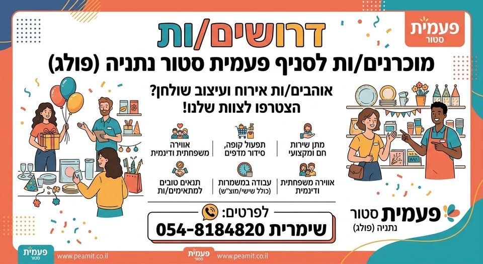 דרושים מוכרים/ות לסניף פעמית סטור בנתניה עבודה במשמרות