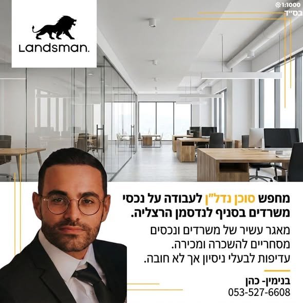 דרוש/ה סוכני נדלן לתחום המסחרי והמשרדים בהרצליה