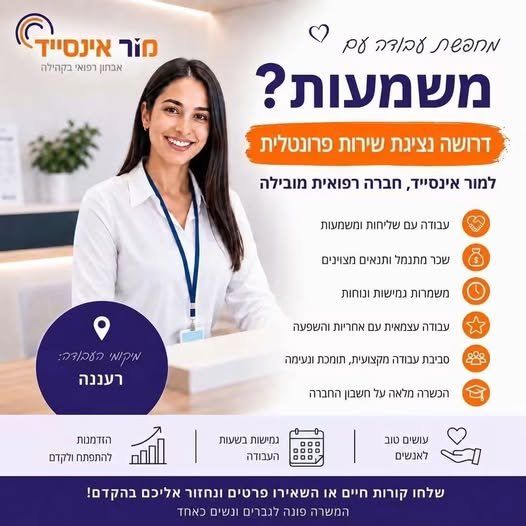 דרוש/ה אותך ברעננה