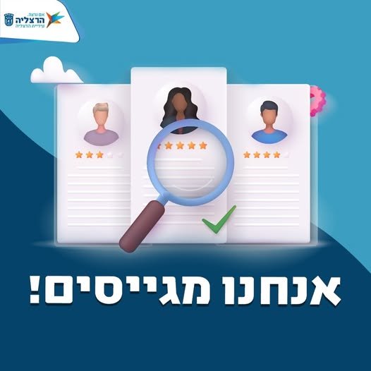 דרוש/ה/ת לצבור ניסיון בתחום משאבי אנוש בהרצליה