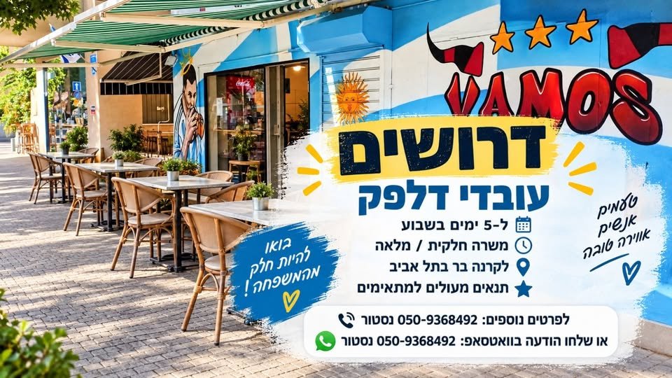 דרושים עובדי דלפק ועם הרבה בשר בטעם ארגנטינאי בתל אביב