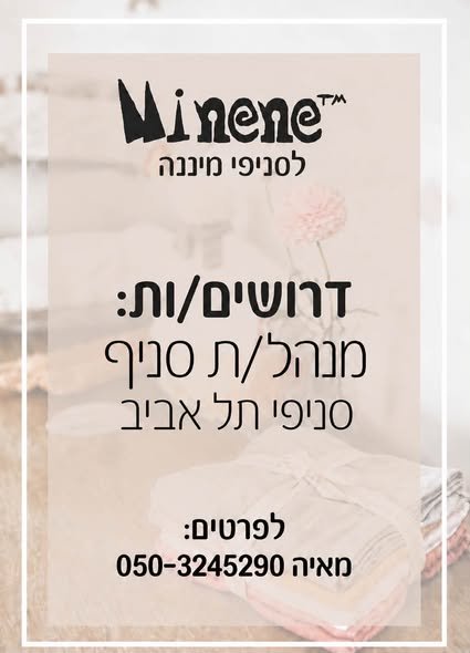 דרוש/ה מנהלת סניף לסניפי תל אביב אם את: בעלת ניסיון בניהול חנות/צוות אוהבת אנשים ושירות בעלת אוריינטציה מכירתית אחראית, אנרגטית ומלאת מוטיבציה