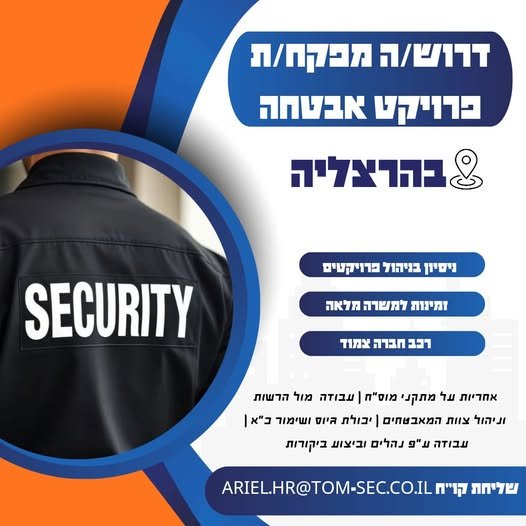דרוש/ה מנהל/ת פרויקט אבטחה *בהרצליה* דרוש/ה מנהל/ת פרויקט אבטחה *בהרצליה*… עוד בהרצליה