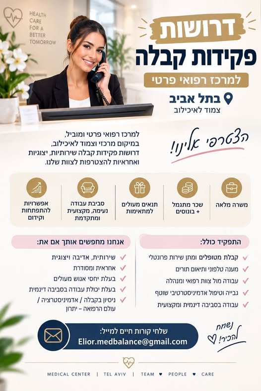 דרושות פקידות קבלה למרכז רפואי פרטי בתל אביב � דרושות פקידות קבלה למרכז רפואי פרטי בתל אביב… עוד
