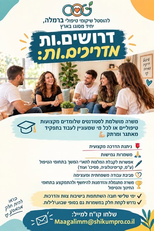 דרושים.ות מדריכים.ות: משרה מושלמת לסטודנטים שלומדים מקצועות טיפוליים או לכל מי שמעוניין לעבוד בתפקיד מאתגר ומרתק ניתנת הדרכה מקצועית