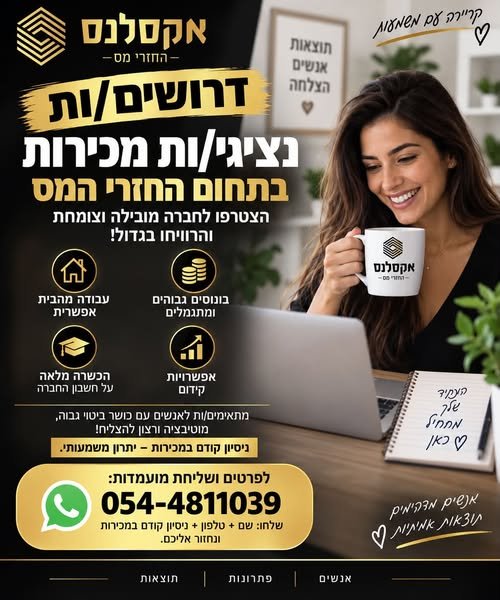 דרושים נציגי/ות מכירות לתחום החזרי המס דרושים/ות נציגי/ות מכירות לתחום החזרי המס… עוד באשדוד
