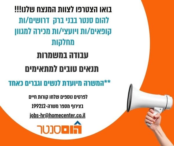 דרושים יועצי/ות מכירה - למגוון מחלקות בחנות : לרשת המובילה בתחום עשה זאת בעצמך 