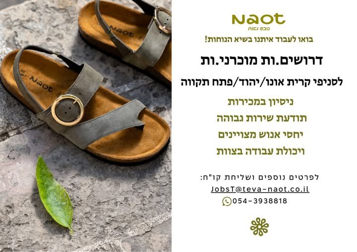 דרושים אנשי מכירה מתאים לסטודנטים /חיילים/ משרה חלקית/משרה מלאה התחלה מיידית בתל אביב