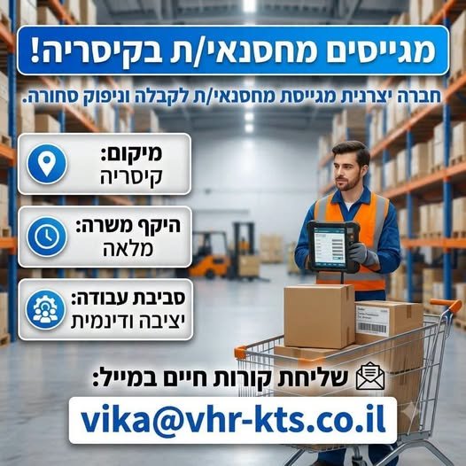 דרוש/ה מחסנאי/ת לחברה יצרנית בקיסריה