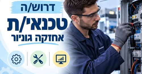 דרוש/ה טכנאי/ת אחזקה ג'וניור/ית בקריית גת