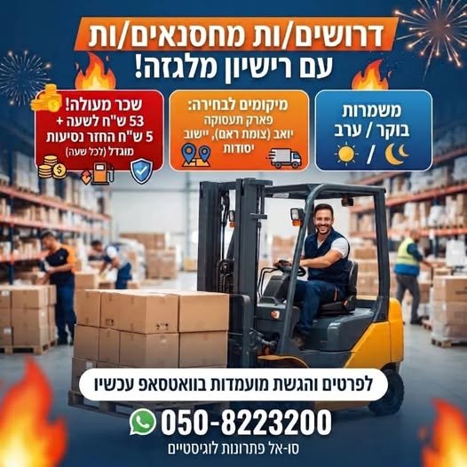 דרושים: מחסנאים עם רישיון מלגזה למרלו