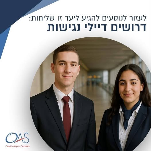 דרוש/ה דיילי/ות נגישות ובודקים/ות ביטחוניים/ות TSA בנתב