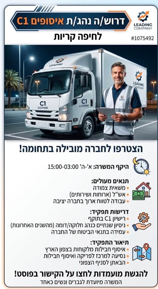 דרוש/ה נהג/ת 12 טון בחיפה