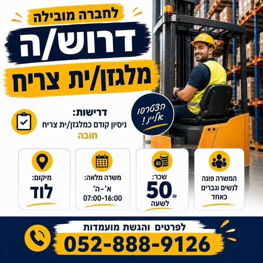 דרוש/ה מלגזן/ית צריח – לוד דרוש/ה מלגזן/ית צריח – לוד… עוד
