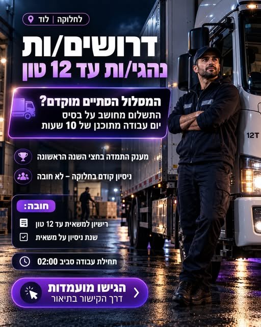 דרוש/ה נהג/ת 12 טון בלוד