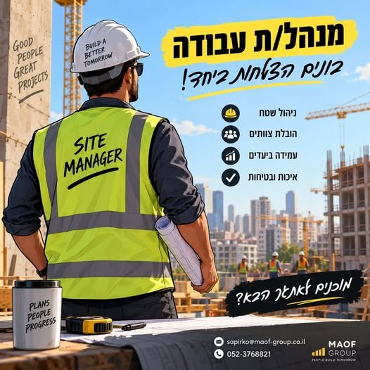 דרוש/ה מנהל/ת עבודה מנוסה עם יכולת להוביל את השטח מקצה לקצה בבית שמש