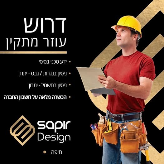 דרוש/ה עוזר מתקין אזור חיפה קריות