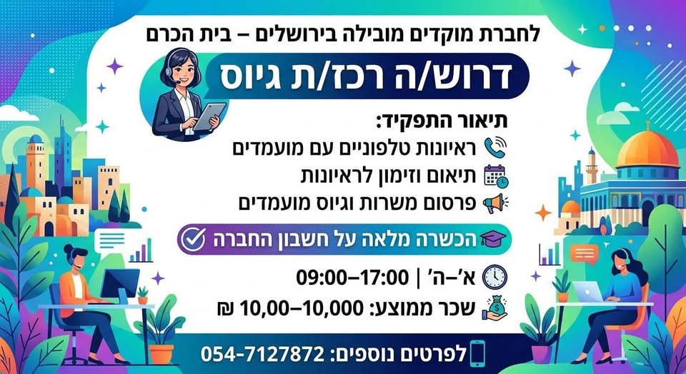 דרוש/ה רכז/ת גיוס ראיונות טלפוניים עם מועמדים תיאום וזימון לראיונות פרסום משרות וגיוס מועמדים הכ לחברת מוקדים מובילה בירושלים – בית הכרם דרוש/ה רכז/ת גיוס ראיונות טלפוניים עם מועמדים תיאום וזימון לראיונות פרסום משרות וגיוס מועמדים הכ… עוד