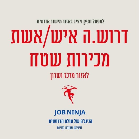 דרוש/ה.ה איש/אשת מכירות שטח - באזור מרכז ושרון.*שיווק ומכירה למוסדות וגופים גדולים.שיווק ומכירה לגופים גדולים מאוד בגדי עבודה וציוד בטיחות.חובה ניסיון מוכח לגופים גדולים - כ - 5 שנים.יכולת שימור לקוחות קיימים, גביה והנעת צוות עובדים. *למפעל ותיק