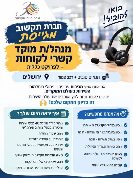 דרוש/ה מנהל/ת מוקד בירושלים