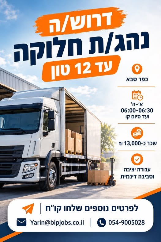 דרוש/ה נהג/ת חלוקה עד 12 טון לחברה מובילה בתחום שיווק המזון לשוק המוסדי עבודה יציבה בחברה גדולה ומסודרת משרה מלאה א’ - ה’ ושישי במידת הצורך יציאה לקו חלוקה עם עוזר נהג קבוע בכפר סבא