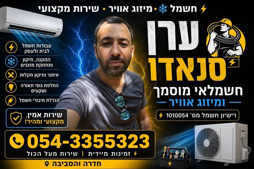 דרוש/ה חשמלאי/ת בחדרה