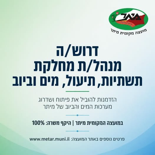 דרוש/ה מנהל/ת מחלקת תשתיות, תיעול, מים וביוב זוהי הזדמנות להוביל את פיתוח ושדרוג מערכות המים והביוב של מיתר ולהיות חלק מעשייה משמעותית למען התשתיות ואיכות החיים ביישוב