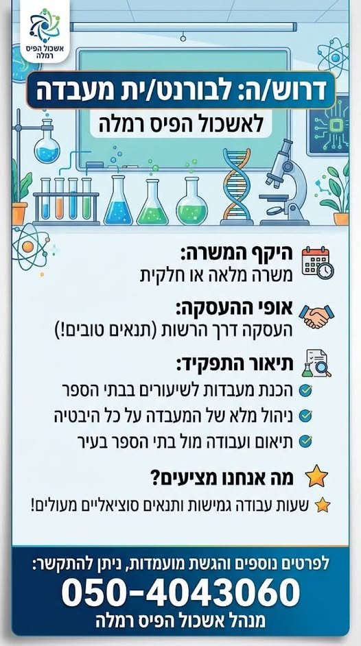 דרוש/ה טכנאי/ת מעבדה ברמלה