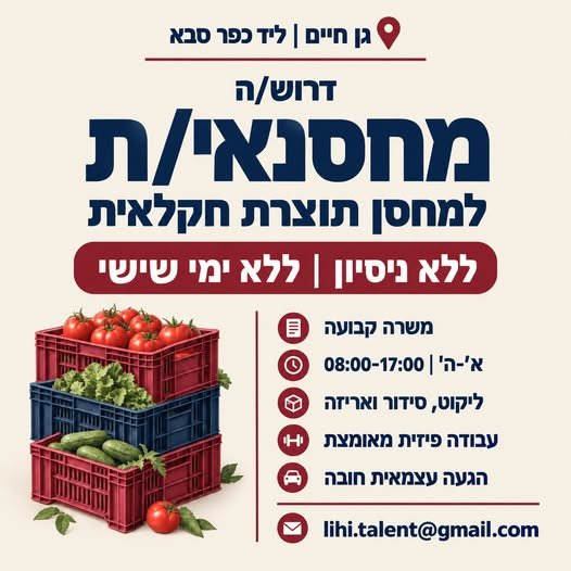 דרושים עבודה קבועה במחסן, בלי ניסיון קודם ובלי ימי שישי בכפר סבא