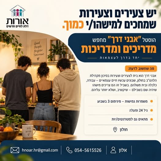דרושים מדריכים ומדריכות עם לב רחב, ראש פתוח ורצון לייצר שינוי אמיתי בחולון