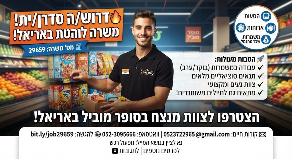 דרוש/ה סדרן/ית לסופר מוביל באריאל