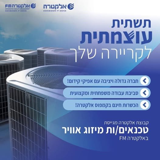 דרוש/ה טכנאים/יות מיזוג אוויר באלקטרה FM מגוון משרות מקצועיות בתחום בירושלים