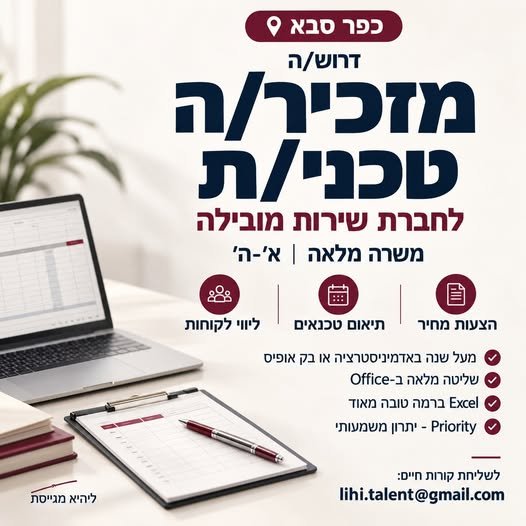 דרוש/ה מזכיר/ה - טכני/ת ~ לחברת שירות מובילה 5 משרה מלאה וא' - הצעות מחיר ותיאום טכנאים וליווי לקוחות @ מעל שנה באדמיניסטרציה או בק DOR @ שליטה מלאה Office - a = = Excel @ ברמה טובה מאוד Priority 9 - יתרון משמעותי בכפר סבא