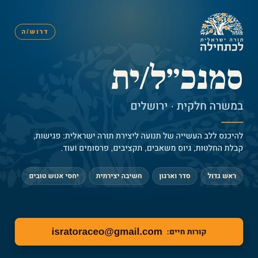 דרוש/ה סמנכ״ל/ית — במשרה חלקית אנחנו מחפשים מישהי או מישהו שייכנסו איתנו ללב העשייה של תנועה ליצירת תורה ישראלית: השתתפות בפגישות, קבלת החלטות, גיוס משאבים, תקציבים, פרסומים ועוד בירושלים