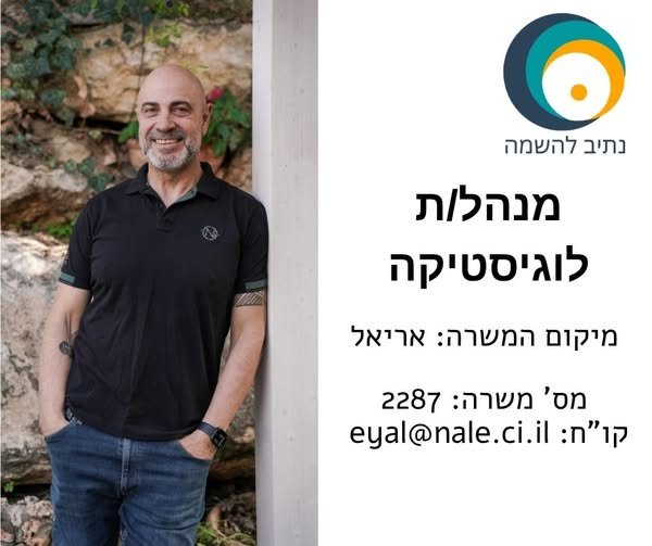 דרוש/ה מנהל/ת לוגיסטיקה שייקח/תיקח אחריות על הפעילות השוטפת במפעל באריאל