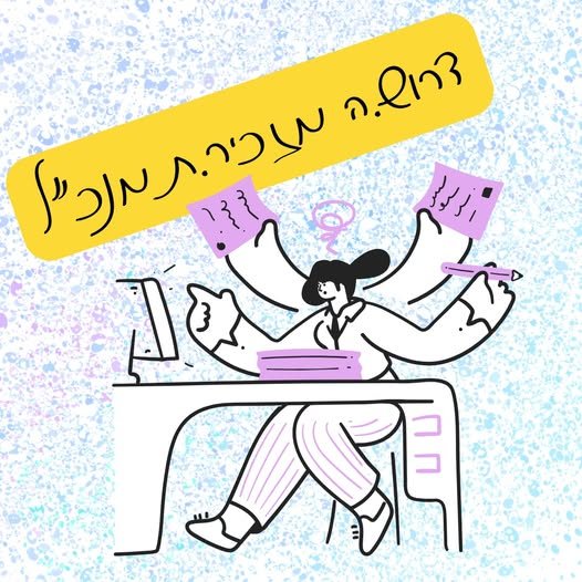 דרוש/ה מזכיר/ה בראש העין