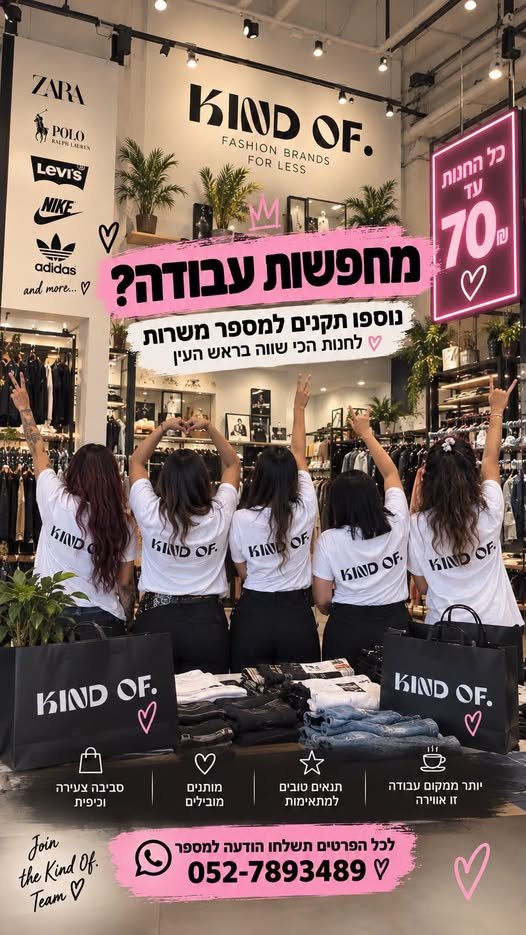 דרושות מיידי עובדות למשרה מלאה - חנות בגדים בראש העין