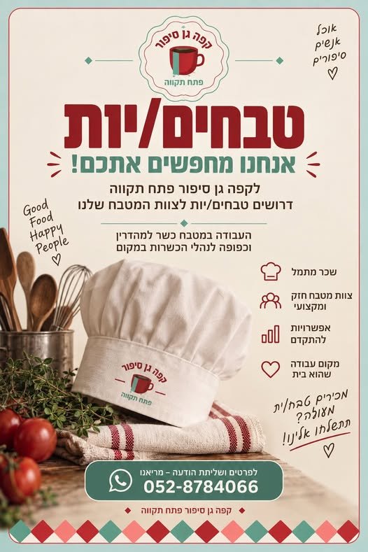 דרוש/ה טבחים/ות לגן סיפור פתח תקווה