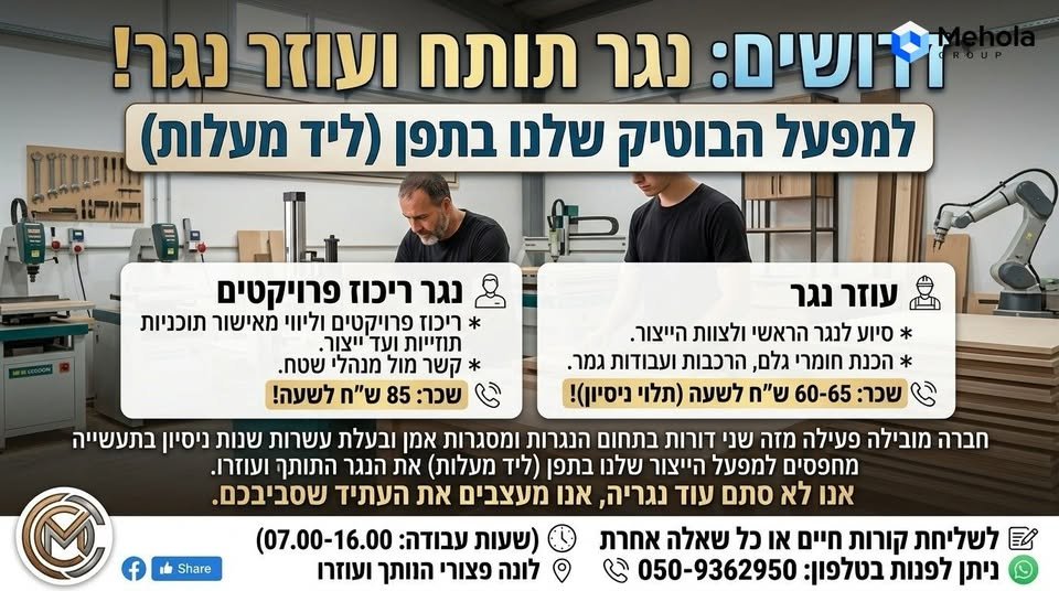 דרוש/ה מסגר/ת ונגר/ית בדורות