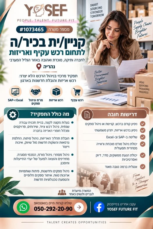 דרוש/ה קניין/ית בכיר/ה לתחום רכש עקיף ואריזות בנהריה