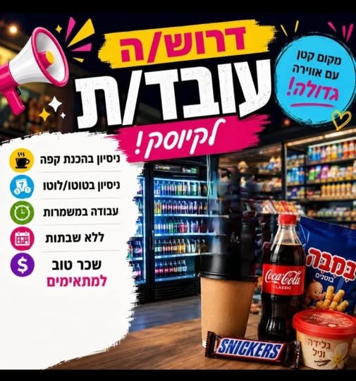 דרוש/ה עובד/ת לקיוסק באזור הקריות בחיפה
