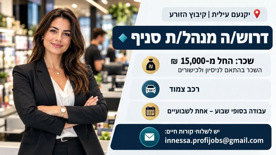 דרוש/ה מנהל/ת סניף ביקנעם עילית