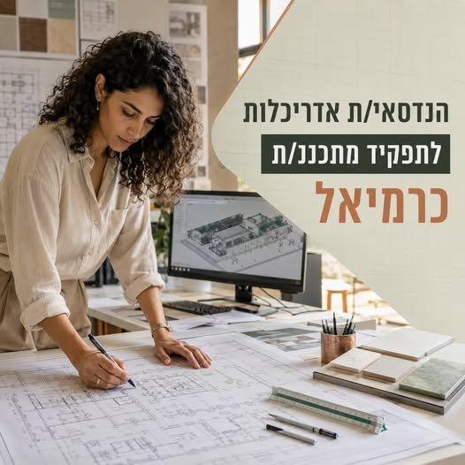 דרוש/ה הנדסאי/ת אדריכלות לתפקיד מתכננ/ת וכרמיאל לחברה מובילה דרוש/ה הנדסאי/ת אדריכלות לתכנון חדרים נקיים ומעבדות – משלב התכנון ועד להשלמת הפרויקט