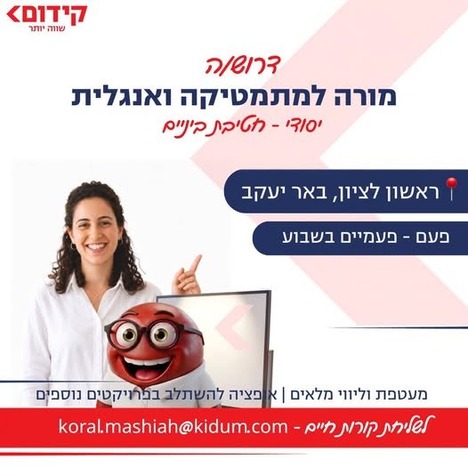 דרוש/ה מורה למתמטיקה ואנגלית וראשון לציון, באר יעקבחברת קידום, חברת השכלה מובילה הפועלת בפריסה ארצית בבתי ספר ובמרכזי לימוד, מגייסת מורה למתמטיקה ואנגלית לעבודה במרכז לימוד בראשון לציון