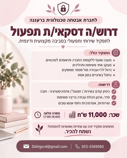 דרוש/ה דסקאי/ת תפעול לתפקיד שירותי ותפעולי בסביבה מקצועית, טכנולוגית ודינמית ברעננה